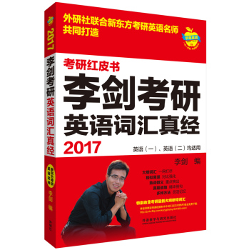 苹果英语考研红皮书:2017李剑考研英语词汇真经