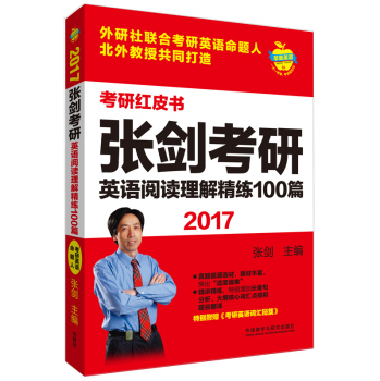 苹果英语考研红皮书:2017张剑考研英语阅读理解精练100篇