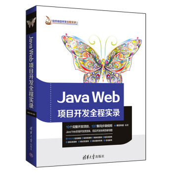 Java Web项目开发全程实录（软件项目开发全程实录）