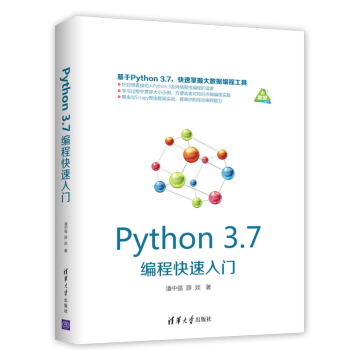 Python 3.7编程快速入门