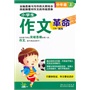 小学生作文革命（中年级上） 