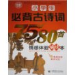 小学生必背古诗词75+80首情感体验诵读本 