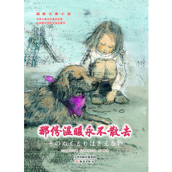 国际大奖小说：那份温暖永不散去