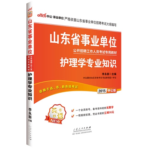 中公版2015山东省事业单位公开招聘工作人员考试专用教材护理学专业知识