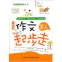 新作文:小学生作文起步走·写人 