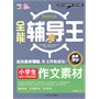 全能辅导王--小学生作文素材 