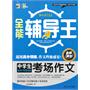 全能辅导王--中学生考场作文 