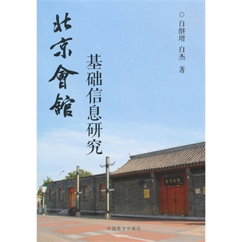 北京会馆基础信息研究
