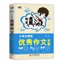 作文真功夫·小学生最新优秀作文大全（芒果作文：超强名师阵容，超酷学生佳作，超大作文容量，让你畅享作文世界！） 