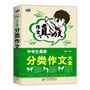 作文真功夫·中学生最新分类作文大全（芒果作文：超强名师阵容，超酷学生佳作，超大作文容量，让你畅享作文世界！） 