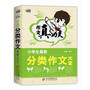 作文真功夫·小学生最新分类作文大全（芒果作文：超强名师阵容，超酷学生佳作，超大作文容量，让你畅享作文世界！） 