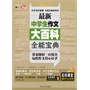 最新中学生作文大百科全能宝典 