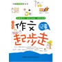新作文:小学生作文起步走·记事 