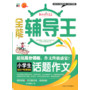 全能辅导王--小学生话题作文 