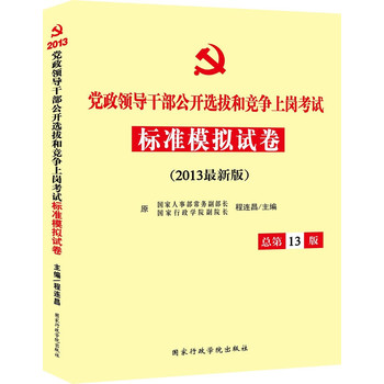 2013年党政领导干部公开选拔和竞争上岗考试标准模拟试卷