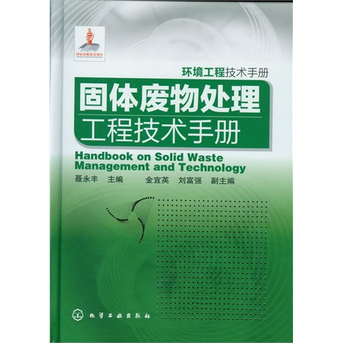 环境工程技术手册--固体废物处理工程技术手册