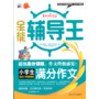 全能辅导王--小学生满分作文 