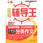 全能辅导王--小学生分类作文 