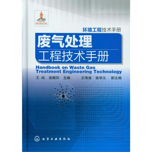 环境工程技术手册--废气处理工程技术手册