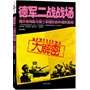 德军二战战场大解密（彩色图文收藏版。揭开希特勒与第三帝国狂热外侵的真相！） 