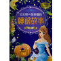 让女孩一生幸福的睡前故事（灰姑娘卷） 