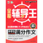 全能辅导王--中学生满分作文 