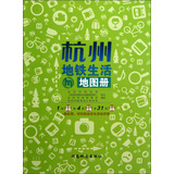 杭州地铁生活地图册 