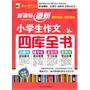 新课标最新小学生作文四库全书 