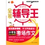 全能辅导王--小学生考场作文 