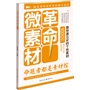 微素材革命 1000则最快速立论的个性素材：命题者都是素材控 