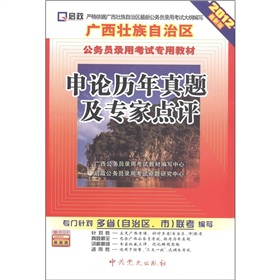 启政•广西壮族自治区公务员录用考试专用教材：申论历年真题及专家点评（2012最新版）