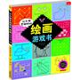 让头脑变聪明的绘画游戏书 
