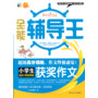 全能辅导王--小学生获奖作文 