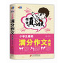 作文真功夫·小学生最新满分作文大全（芒果作文：超强名师阵容，超酷学生佳作，超大作文容量，让你畅享作文世界！） 