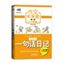 作文未来星（第2季）·小学生一句话日记（结合小学作文学习的要求和特点进行设计，手把手辅导孩子成为未来写作明星） 