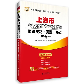 华图2015上海市公务员录用考试专用教材:面试技巧•真题•热点三合一(附960元名师面授课程+520元密训班+99元网校代金券)