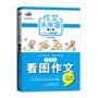 作文未来星（第2季）·小学生看图作文（结合小学作文学习的要求和特点进行设计，手把手辅导孩子成为未来写作明星） 