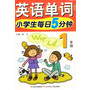 小学生每日5分钟英语单词1年 