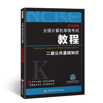 2016年版 未来教育.全国计算机等级考试教程二级公共基础知识