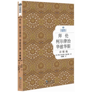 拜伦、柯尔律治、华兹华斯诗精编：名家经典诗歌系列