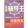 全能辅导王--高中生分类作文 