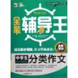 全能辅导王--中学生分类作文 