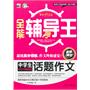 全能辅导王--中学生话题作文 