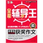 全能辅导王--中学生获奖作文 