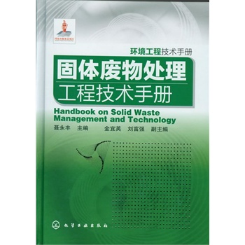 环境工程技术手册--固体废物处理工程技术手册