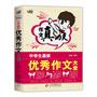作文真功夫·中学生最新优秀作文大全（芒果作文：超强名师阵容，超酷学生佳作，超大作文容量，让你畅享作文世界！） 