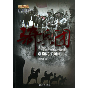 骑兵团:亲历者口述一二九师铁血骑兵抗战纪实