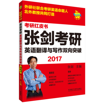 苹果英语考研红皮书:2017张剑考研英语翻译与写作双向突破