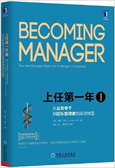上任第一年1：从业务骨干到团队管理者的成功转型（原书第2版）