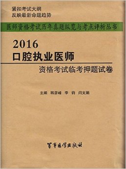 2016口腔执业医师资格考试临考押题试卷